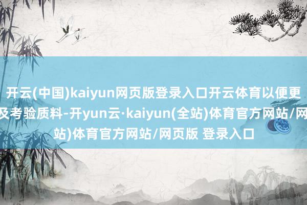 开云(中国)kaiyun网页版登录入口开云体育以便更好地发展和普及考验质料-开yun云·kaiyun(全站)体育官方网站/网页版 登录入口