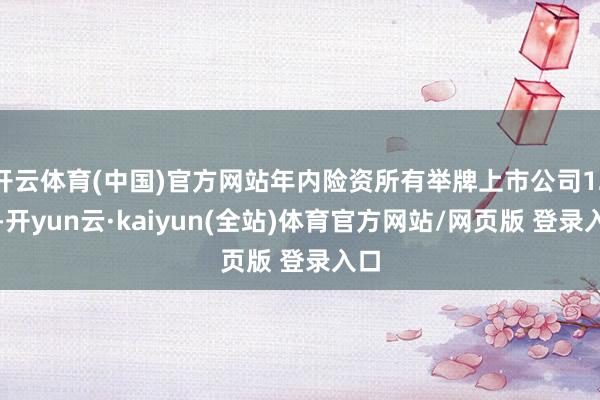 开云体育(中国)官方网站年内险资所有举牌上市公司12次-开yun云·kaiyun(全站)体育官方网站/网页版 登录入口
