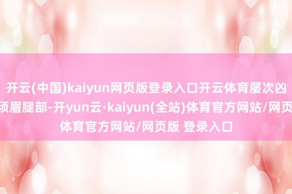 开云(中国)kaiyun网页版登录入口开云体育屡次凶狠貌地踢踹须眉腿部-开yun云·kaiyun(全站)体育官方网站/网页版 登录入口