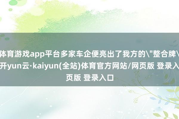 体育游戏app平台多家车企便亮出了我方的