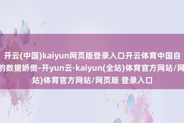 开云(中国)kaiyun网页版登录入口开云体育中国自行车协会公布的数据娇傲-开yun云·kaiyun(全站)体育官方网站/网页版 登录入口