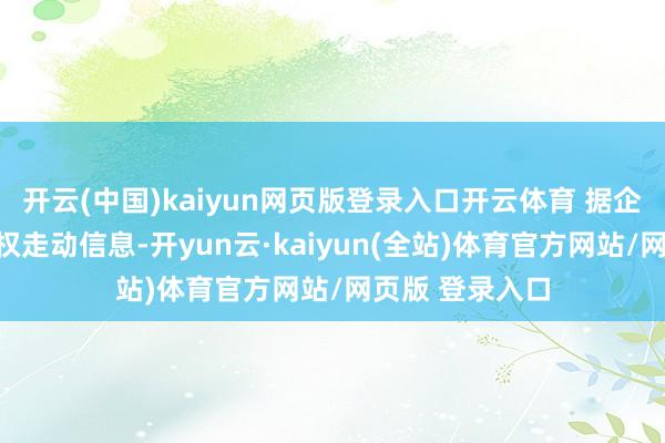 开云(中国)kaiyun网页版登录入口开云体育 据企查查线路的产权走动信息-开yun云·kaiyun(全站)体育官方网站/网页版 登录入口