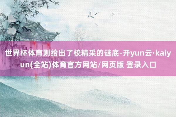 世界杯体育则给出了校精采的谜底-开yun云·kaiyun(全站)体育官方网站/网页版 登录入口