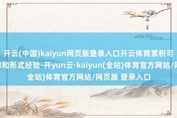 开云(中国)kaiyun网页版登录入口开云体育累积可展示的代码仓库和形式经验-开yun云·kaiyun(全站)体育官方网站/网页版 登录入口
