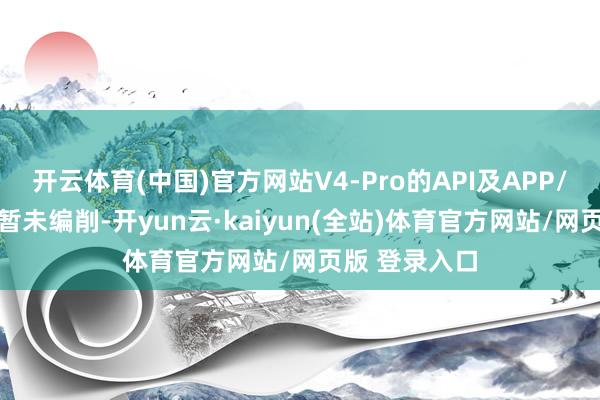 开云体育(中国)官方网站V4-Pro的API及APP/WEB端模子暂未编削-开yun云·kaiyun(全站)体育官方网站/网页版 登录入口