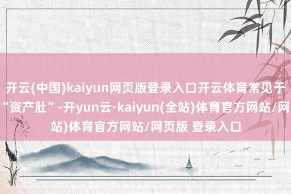 开云(中国)kaiyun网页版登录入口开云体育常见于粤菜中的卤水“资产肚”-开yun云·kaiyun(全站)体育官方网站/网页版 登录入口