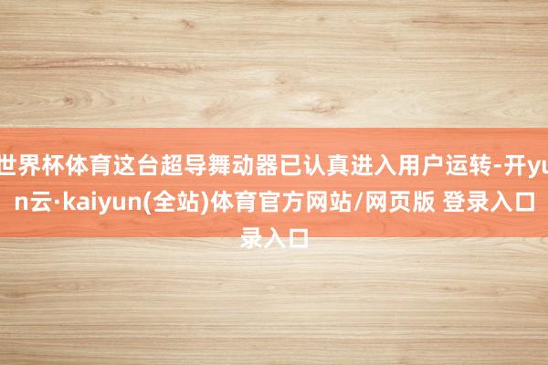 世界杯体育这台超导舞动器已认真进入用户运转-开yun云·kaiyun(全站)体育官方网站/网页版 登录入口