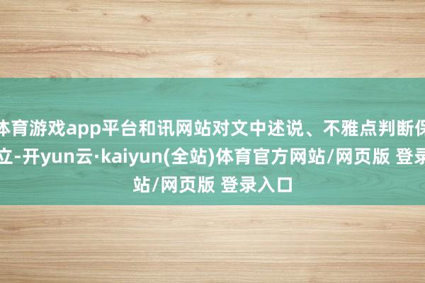 体育游戏app平台和讯网站对文中述说、不雅点判断保执中立-开yun云·kaiyun(全站)体育官方网站/网页版 登录入口