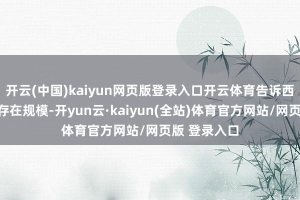 开云(中国)kaiyun网页版登录入口开云体育告诉西方军事介入存在规模-开yun云·kaiyun(全站)体育官方网站/网页版 登录入口