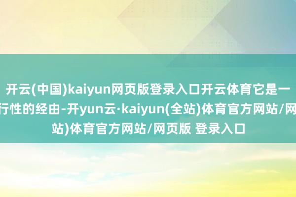 开云(中国)kaiyun网页版登录入口开云体育它是一个慢性的、退行性的经由-开yun云·kaiyun(全站)体育官方网站/网页版 登录入口