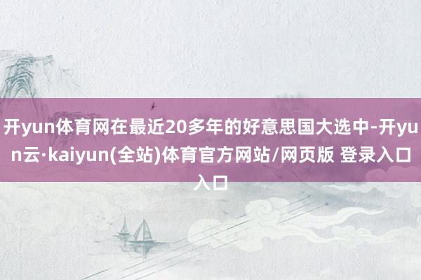 开yun体育网在最近20多年的好意思国大选中-开yun云·kaiyun(全站)体育官方网站/网页版 登录入口